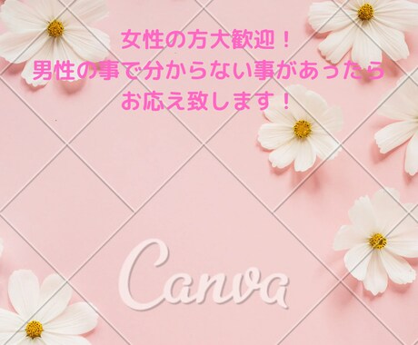 悩み•恋愛相談などあなたに寄り添ってご相談乗ります 男心が分からない•どうしたら彼が振り向いてくれるか イメージ1