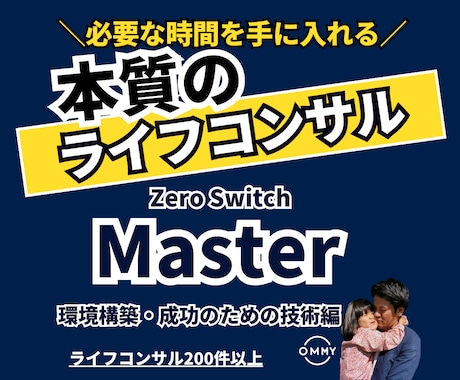 必要な時間を得るために本質のライフコンサルをします 成功に必要な正しいマインドセットを学ぶ イメージ1