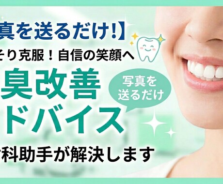 お口の写真から口臭予防アドバイスします 近くで話す自信を、写真を送るだけ イメージ1