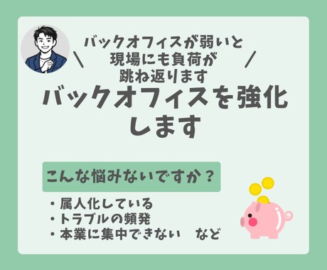 バックオフィス強化をサポートします 金融＋管理部門立ち上げ経験者によるバックオフィスコンサル イメージ1