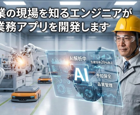製造業の現場を知る者がAI×アプリを開発します 「現場を知らないIT屋」に頼んで失敗した経験、ありませんか？ イメージ1