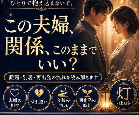 夫婦関係の迷いと今後の流れを読み解きます 離婚・別居・再出発の時期を丁寧に鑑定します。 イメージ1