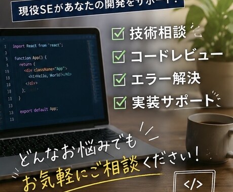 現役SEがプログラミングを支援します エラー解決から設計・実装まで幅広くサポート イメージ2