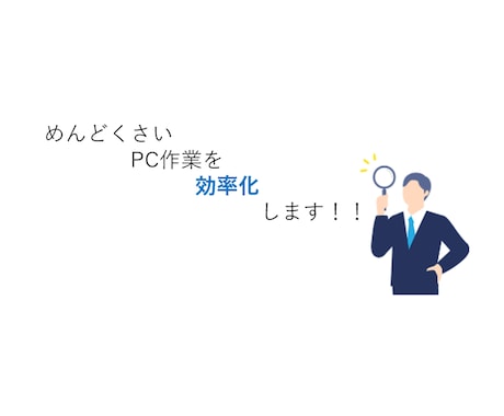 PC業務効率化のお手伝いします めんどくさいPC作業を単純化するツールを作成します。 イメージ1