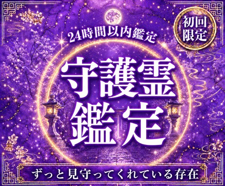 守護霊リーディングで今後の運勢と進む道を視ます 迷いの中にいるあなたへ。守護霊からの言葉を丁寧にお届けします イメージ1