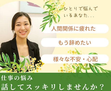 人事労務担当者が仕事の悩み・愚痴・相談お受けします 職場の人間関係・仕事・将来の不安・転職・面接等一緒に考えます イメージ2