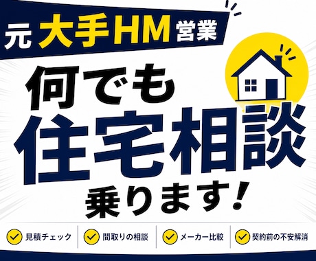 元大手ハウスメーカー営業が住宅相談承ります 注文住宅の見積や値引など裏側を全てお話しします。 イメージ1