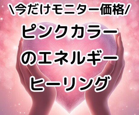 HSPさん専用・ピンクエネルギーでヒーリングします 今のあなたにいちばん合う“癒しのピンク”を遠隔ヒーリング イメージ1