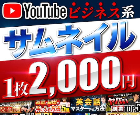 YouTubeサムネイル制作2000円より承ります 目立つサムネイルを専門クリエイターが制作いたします。 イメージ1