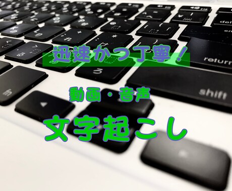 迅速かつ丁寧に文字起こします スピードと丁寧さを希望の方必見！ イメージ1