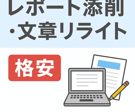 論理的で伝わる文章に改善します 『言いたいことが伝わらない…』をスッキリ解決！ イメージ1