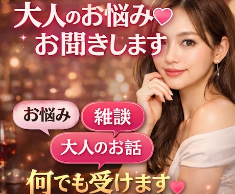 大人のお悩み♡お聞きします 恋愛,人間関係,性,雑談,飲み相手等なんでも受けます イメージ1