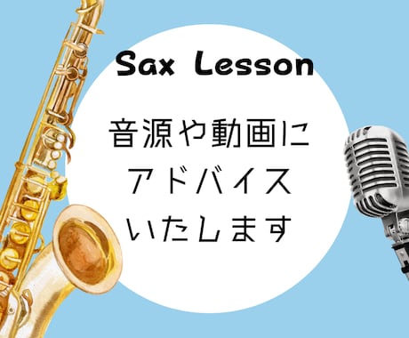 サックスの音源や動画に現役講師がアドバイスします 好きな時間でお気軽にレッスンできます✨ イメージ1