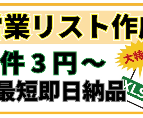 営業リスト作成／1件3円～より提供します 1件3円～・即日納品で営業リストを納品いたします イメージ1