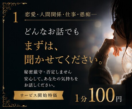 お試しOK! 短時間でも親身にお話うかがいます 知り合いや家族には話せない相談などなんでも聞かせてください イメージ1