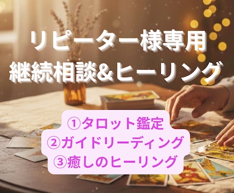 リピーター様専用◆寄り添う継続鑑定で心を整えます 前回のその後を大切に、どんなあなたもまるごと受け止めます イメージ1