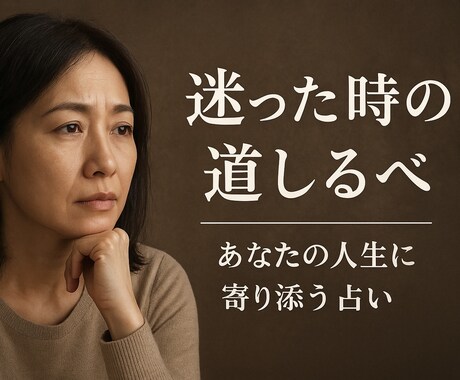 迷った時の道しるべ｜あなたの人生に寄り添い占います 心がふっと軽くなる“人生占い”で答えを一緒に見つけませんか？ イメージ1