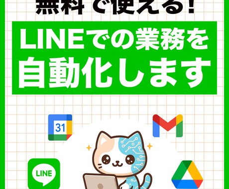 LINE BOTで業務効率化システムを作ります 【中小企業向け】面倒なLINE作業をまるごと自動化 イメージ1