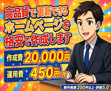 高品質で更新できるホームぺージを格安で作成します イメージ1