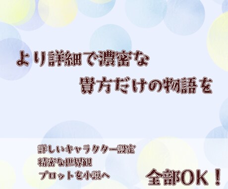 緻密な設定・キャラクター・プロットを物語にします あなたの中にある思いや物語を丁寧に小説にします イメージ1