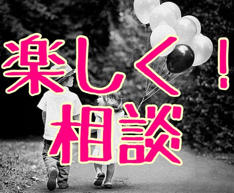 現実的なアドバイスをいたします 共感するだけではなくしっかり改善点を提示します！！ イメージ1