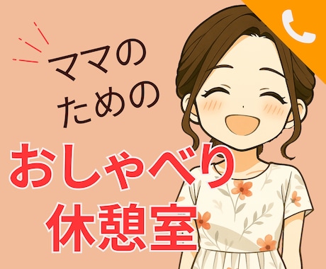 ママ限定＊子育ての孤独と不安、おしゃべりで癒します ママ/子育て/ワンオペ育児/孤独/不安/話し相手/おしゃべり イメージ1