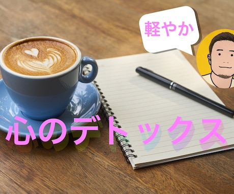 心のデトックス、やさしく、お聞きいたします 会話でストレス毒素を排出しちゃおう！✨ イメージ1
