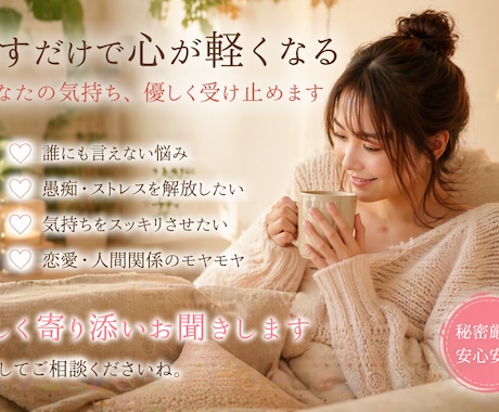 優しく愚痴聞きします｜秘密厳守ます 否定せず優しくお話お聞きします イメージ1