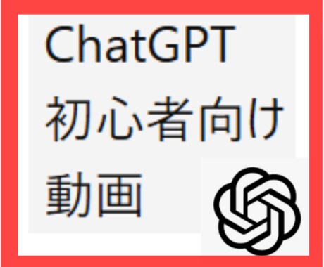 ChatGPT超初心者向け動画販売します これさえ見ればChatGPTが使えるようになる イメージ1