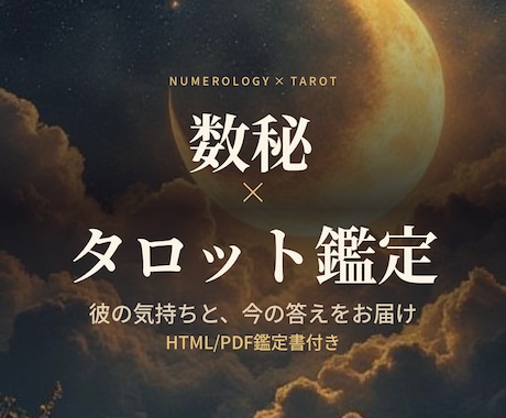 数秘×タロットで彼の気持ち視ます 深夜の答え合わせ占い、現実も見て答えを出します イメージ1