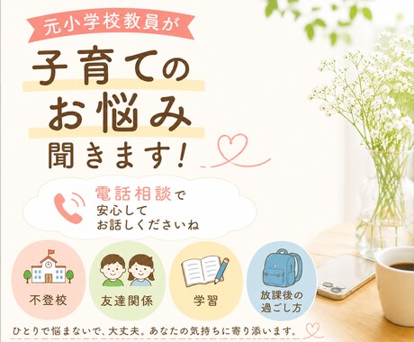 小学校担任歴11年⭐︎誰にも言えない悩み聞きます 得意なことは話を聞くこと！あなたの話100%肯定して聞きます イメージ1