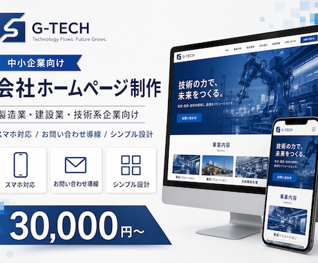 中小企業向け｜信頼感あるホームページを制作します イメージ1