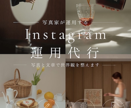 写真家がInstagram運用代行します 写真と文章で伝わる世界観づくりをお手伝いします イメージ1