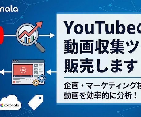 YouTubeの動画情報収集ツール販売します 企画検討・切り抜き動画検討に！人気動画のURLを集めよう！ イメージ1