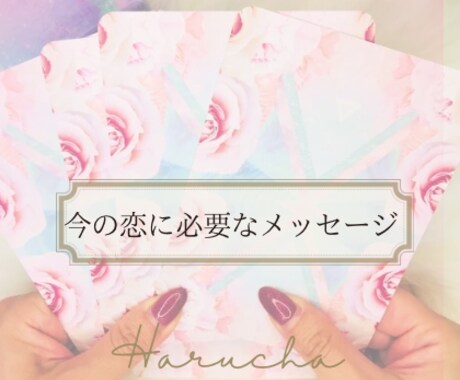あの人の本当の気持ち丁寧にタロットでお伝えします 苦しい恋1人で抱えないで♡お悩みにそっと寄り添うタロット鑑定 イメージ1