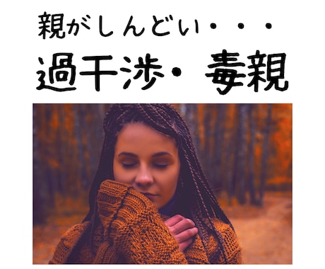 親の過干渉がしんどい方お話し聴きます 親の幸せのためにあなたやパートナーが我慢　それって毒親？ イメージ1