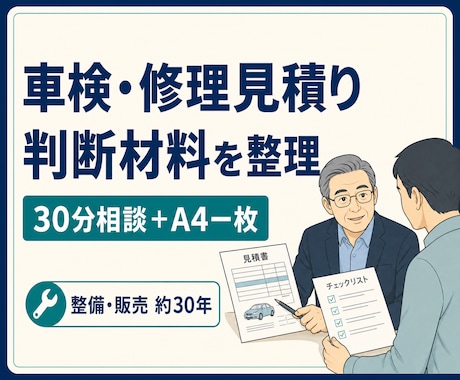 車検・修理見積りの判断材料を整理します イメージ1