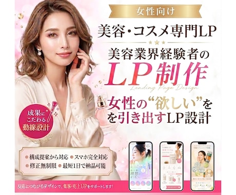 美容・コスメLP専門｜売れるLPを制作します イメージ1