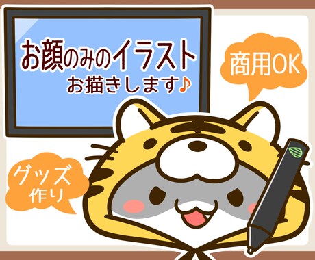 お顔のみで目立つ！可愛い動物イラスト制作します お顔アップで印象的！アイコンや動画配信等にオススメ♪ イメージ1