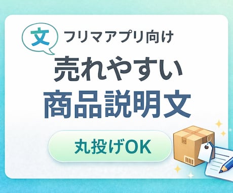 商品説明文の作成します 【AI活用】メルカリ・ラクマで売れる商品説明文を作成します。 イメージ1