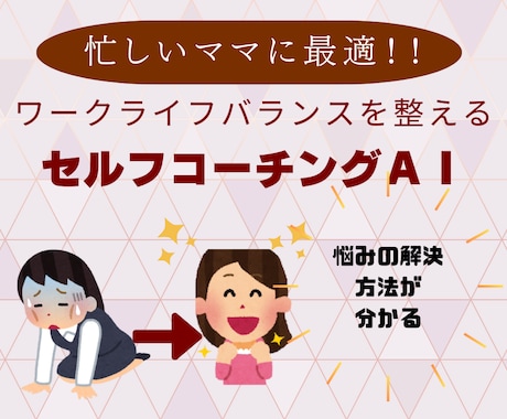 ワーママ経営者の思考整理をAIで助けます 仕事も家庭も“私らしく”ワーママ経営者のセルフコーチングAI イメージ1