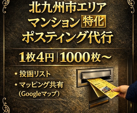 北九州市のマンションへポスティング代行します 1枚4円・1000枚〜／投函リスト＆地図共有 イメージ1