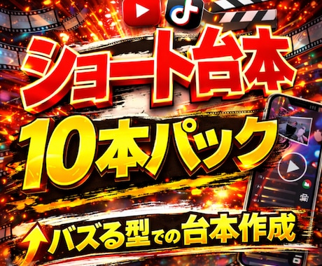 即使えるショート動画台本を10本まとめて作成します TikTok/YouTube等でバズる型の台本を作成します イメージ1