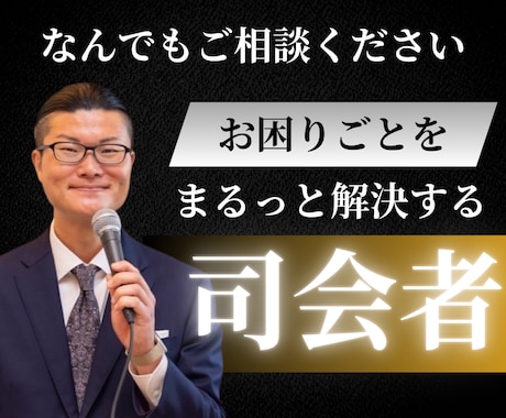 イベント・ブライダルなど、司会のご相談お受けします まずは、お気軽にご相談ください！ イメージ1