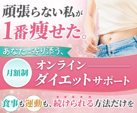 やさしいダイエットサポートであなたらしく痩せます 頑張りすぎないあなたに届けたい専用プログラム イメージ1