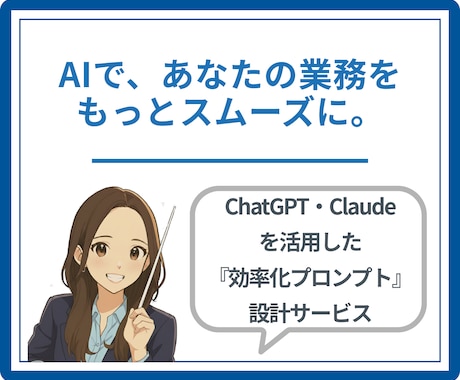 業務効率化AIプロンプトを制作します Claude×ChatGPTで最適な業務AI提案！ イメージ1