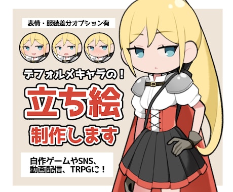 表情・服装差分つきのポップで可愛い立ち絵を描きます 自作ゲームや動画配信、SNSやTRPGなど！ イメージ1