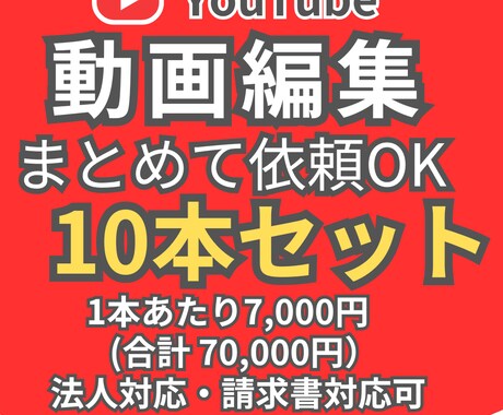 YouTube動画編集を10本まとめて対応します まとめて一度に編集依頼が出来る使いやすい編集プランです イメージ1