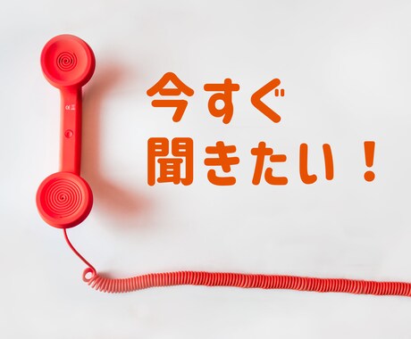 今すぐ聞きたい！ココナラ電話相談のサポートをします 【ボイスサンプルあり】初心者・出品サポート・不安・お悩み イメージ2