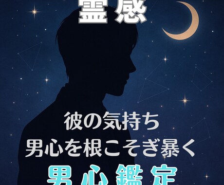 男心鑑定！霊感で彼の心の奥底を覗きお伝えします 霊感、そして男心に精通している私だからこそ、明確にお伝え可能 イメージ1